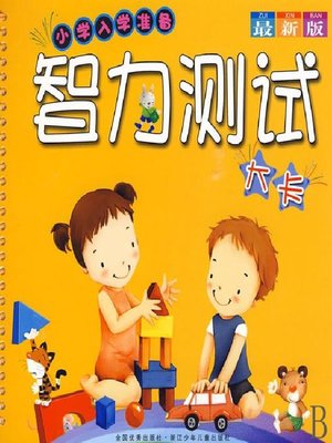 cover image of 智力测试大卡(IQ Test Cards)